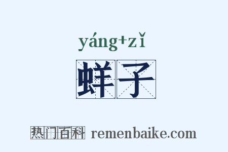 蛘子是什么意思的图片